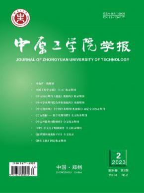 中原工学院学报期刊